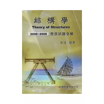 結構學歷屆試題全解(2006-2008)
