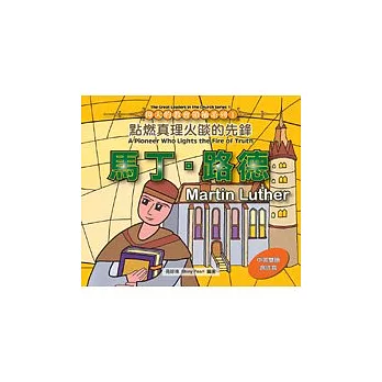馬丁.路德:點燃真理火焰的先鋒