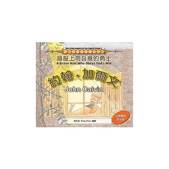 約翰.加爾文:順服上帝旨意的勇士