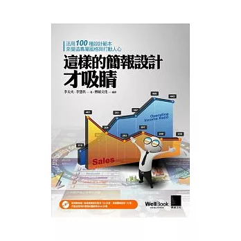 這樣的簡報設計才吸睛:活用100種設計範本來營造專屬風格與打動人心(附CD)