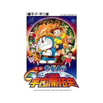 電影 哆啦A夢 新 大雄的宇宙開拓史【全】