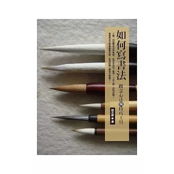 如何寫書法:觀念心法和技術工具