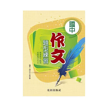 國中作文題型練習