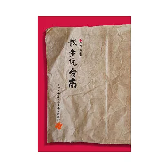 散步阮台南:茶行、古屋、私美食、輕旅行