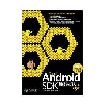 Google Android SDK開發範例大全|第3版
