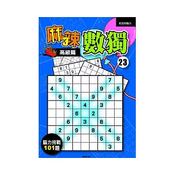 麻辣數獨23:高級篇