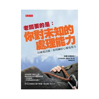 老闆要的是:你對未知的處理能力-35歲要出頭,你得練好心靈免疫力