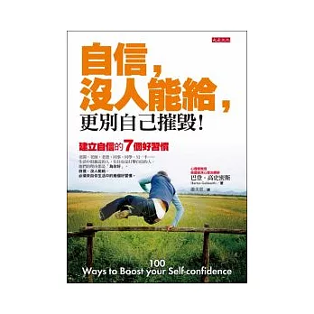 自信,沒人能給,更別自己摧毀!建立自信的七個好習慣