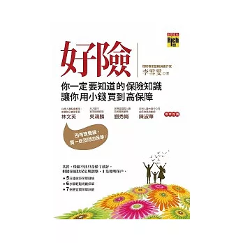 好險:你一定要知道的保險知識,讓你用小錢買到高保障