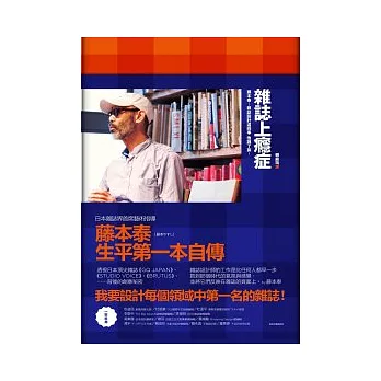 雜誌上癮症:藤本泰-雜誌設計這回事,他說了算!