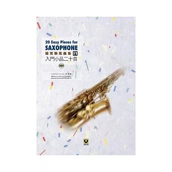 薩克斯風曲集(1):入門小品二十首【附CD】