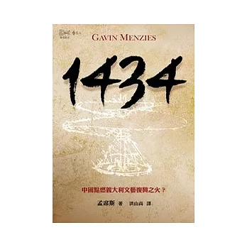 1434:中國點燃義大利文藝復興之火?
