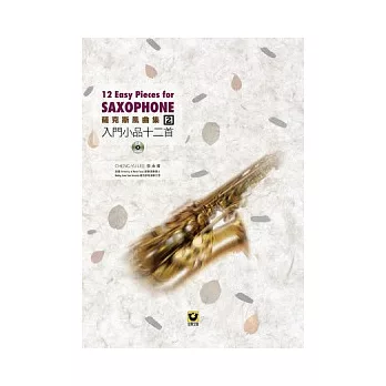 薩克斯風曲集(2):入門小品十二首【附CD】