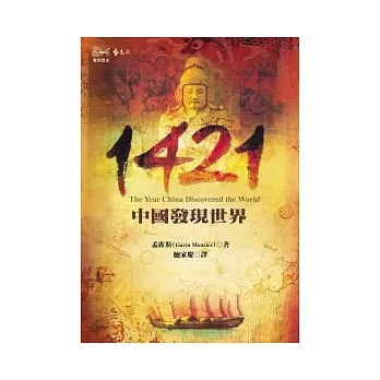 1421:中國發現世界(2版)