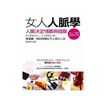 女人人脈學:人脈決定情脈與錢脈(口袋書)