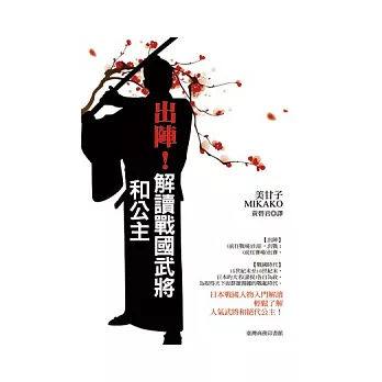 出陣!解讀戰國武將和公主