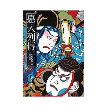 惡人列傳:25名創造日本史的惡人