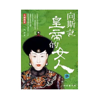 向斯說皇帝的女人(3)