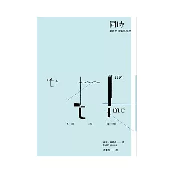 同時:桑塔格隨筆與演說