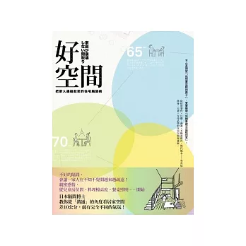 好空間:把家人連結起來的住宅隔間術