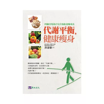 代謝平衡,健康瘦身