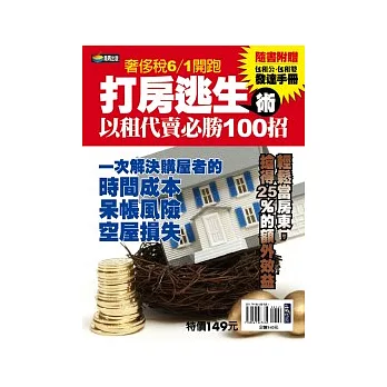 打房逃生術:以租帶售必勝100招