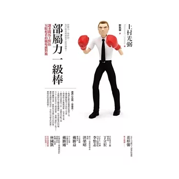 部屬力一級棒: 讓老闆馬上對你另眼相看的職場應對術