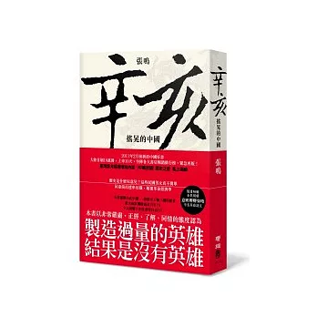 辛亥:搖晃的中國