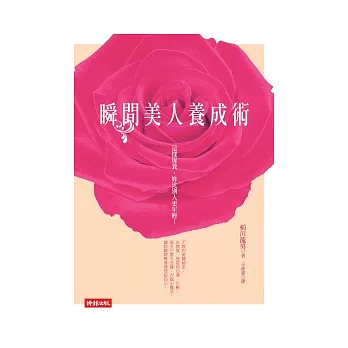 瞬間美人養成術:這樣保養,妳比別人更年輕!