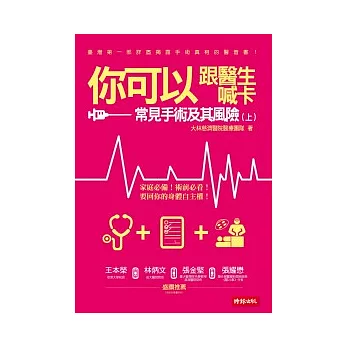 你可以跟醫生喊卡:常見手術及其風險(上)