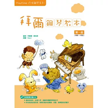 Playtime陪伴鋼琴系列:拜爾鋼琴教本1(附1DVD)