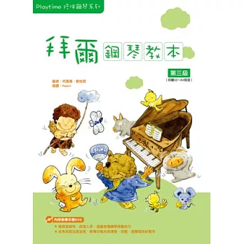 Playtime陪伴鋼琴系列:拜爾鋼琴教本3(附1DVD)