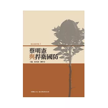 綠色執政實錄1:蔡明憲與捍衛國防