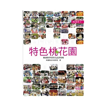 特色桃花園:桃園縣142項學校特色認證