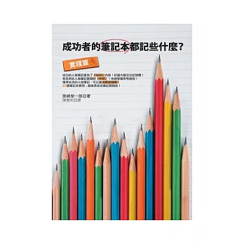 成功者的筆記本都記些什麼?(實踐篇)