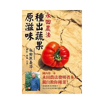 永田農法：種出蔬果原滋味