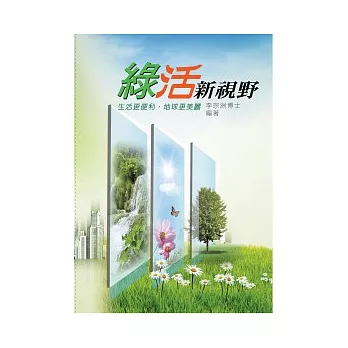 綠活新視野:生活更便利 地球更美麗