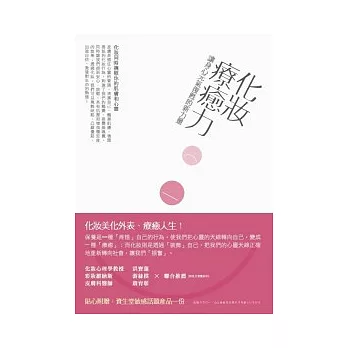 化妝療癒力:讓身心元氣復甦的新力量