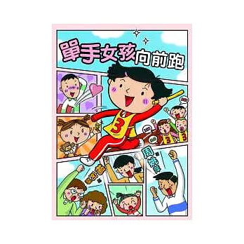 單手女孩向前跑