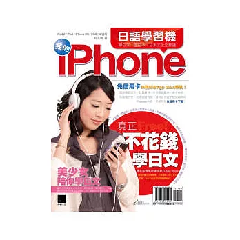 我的iPhone日語學習機:學日文、遊日本、日本文化全都通