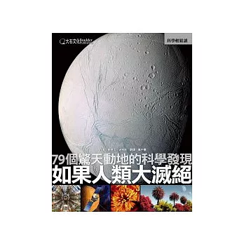如果人類大滅絕:79個驚天動地的科學發現