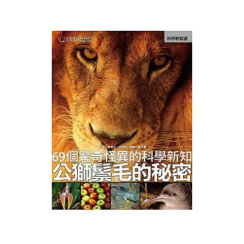 公獅鬃毛的祕密:69個驚奇怪異的科學新知