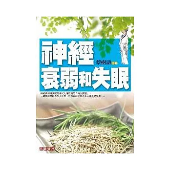 神經衰弱和失眠(新版)