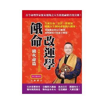 李居明餓命改運學:餓火命篇