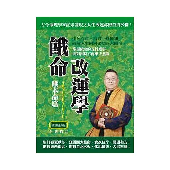 李居明餓命改運學:餓木命篇
