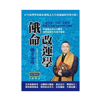 李居明餓命改運學:餓水命篇