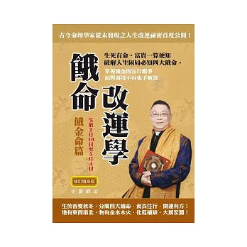 李居明餓命改運學:餓金命篇