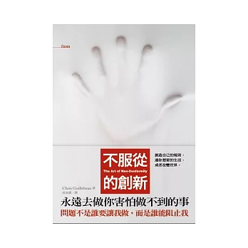 不服從的創新:創造自己的規則,過你想要的生活,或者改變世界