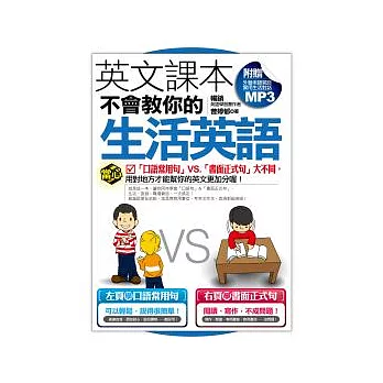 英文課本不會教你的生活英語(附贈外師親錄實用生活對話MP3)