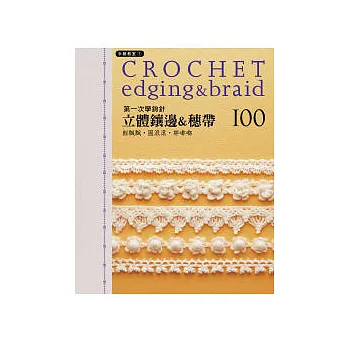 第一次學鉤針 立體鑲邊&穗帶100:輕飄飄.圓滾滾.胖嘟嘟